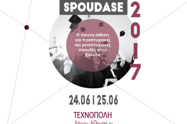 Spoudase2017: Και επίσημα η Ελλάδα απέκτησε την πρώτη έκθεση Σπουδών