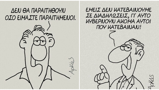 Ο Αρκάς έπαθε Λαζόπουλο με τους ‘Παραιτηθείτε’