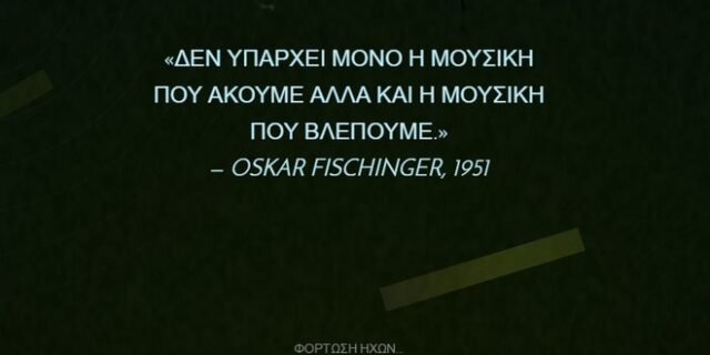 Oskar Fischinger: Το Doodle της Google για τη μουσική που μπορείς να δεις