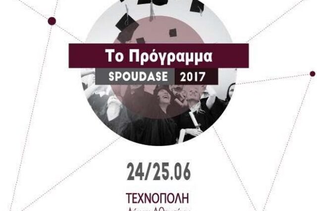 Aύριο το μεγαλύτερο Δωρεάν Φεστιβάλ Σπουδών στην Τεχνόπολη
