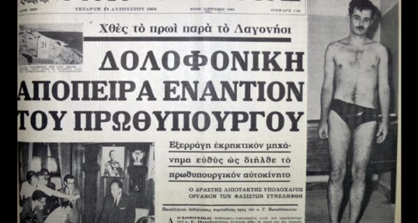 Μηχανή του Χρόνου: Η απόπειρα του Παναγούλη να δολοφονήσει τον δικτάτορα Παπαδόπουλο