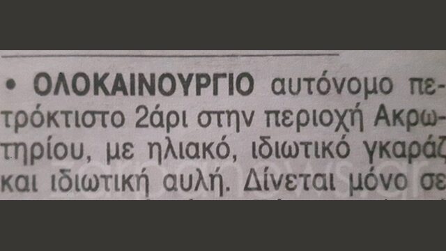 Τι ζητάει ο άνθρωπος! Η Χανιώτικη αγγελία που έγινε viral