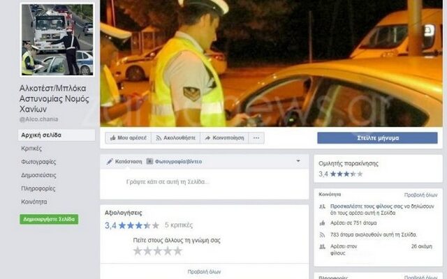 Ασυνείδητοι στην Κρήτη: Έφτιαξαν Facebook γκρουπ για τα μπλόκα της Τροχαίας