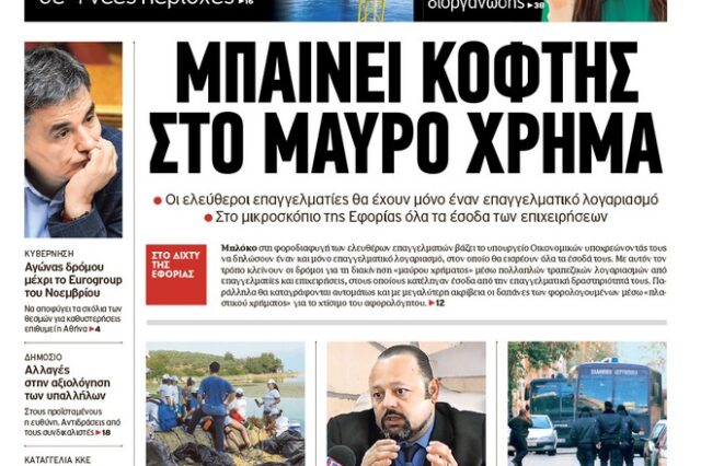 Έθνος: Μπαίνει κόφτης στο μαύρο χρήμα