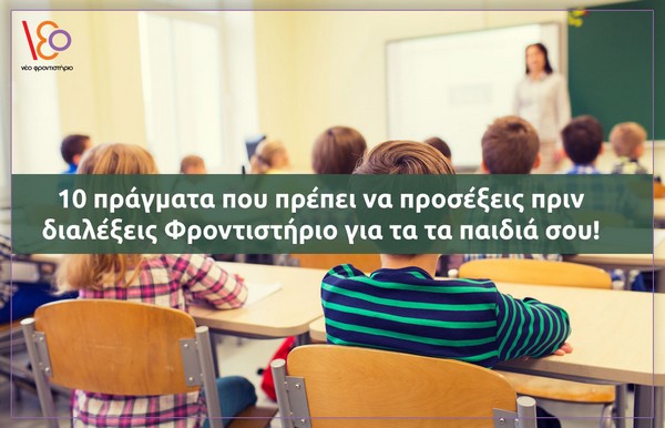 10 πράγματα που πρέπει να προσέξεις πριν διαλέξεις Φροντιστήριο για τα παιδιά σου!