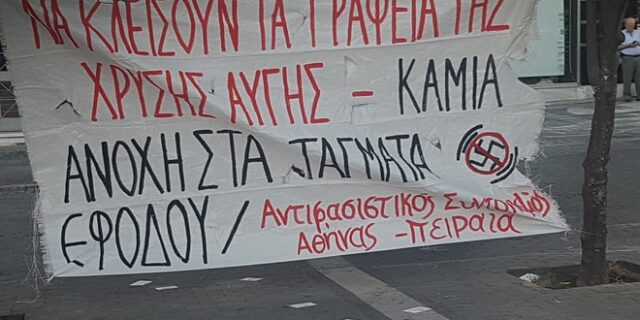 Ολοκληρώθηκε η αντιφασιστική συγκέντρωση στον Πειραιά