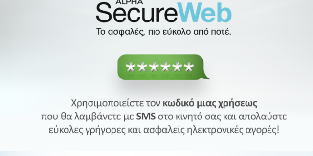 Alpha SecureWeb:To ασφαλές, πιο εύκολο από ποτέ