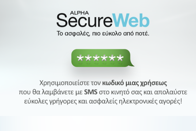 Alpha SecureWeb:To ασφαλές, πιο εύκολο από ποτέ