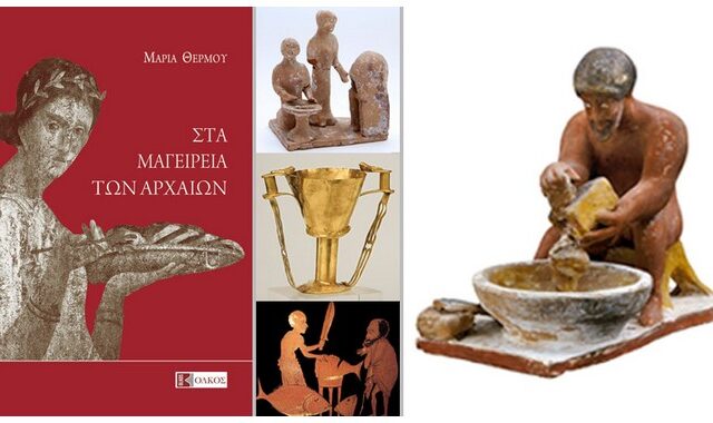 “Στα Μαγειρεία των Αρχαίων”: Το νέο βιβλίο της Μαρίας Θερμού