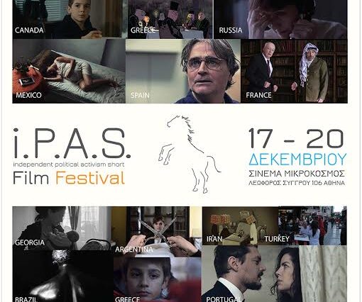 Το i.P.A.S. Film Festival 2017 πάει σινεμά