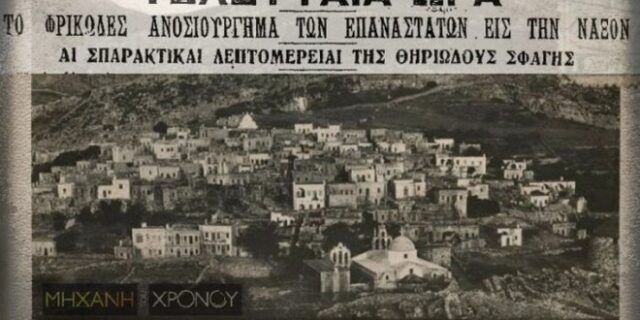 Μηχανή του Χρόνου: Ο ακήρυχτος εμφύλιος – Η σφαγή στην Απείρανθο της Νάξου