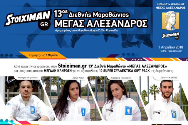 Κάνε τώρα την εγγραφή σου στον Stoiximan.gr 13ο Διεθνή Μαραθώνιο «ΜΕΓΑΣ ΑΛΕΞΑΝΔΡΟΣ» και κέρδισε συλλεκτικά giftpack!