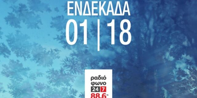 Ραδιόφωνο 24/7: Ακούστε τα νέα τραγούδια που μεταδόθηκαν περισσότερο τον Ιανουάριο