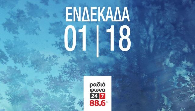 Ραδιόφωνο 24/7: Ακούστε τα νέα τραγούδια που μεταδόθηκαν περισσότερο τον Ιανουάριο