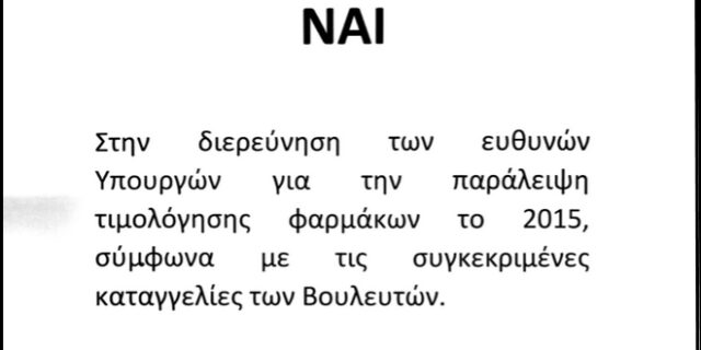 Αυτό είναι το άκυρο ψηφοδέλτιο της ΔΗΣΥ για την προανακριτική της ΝΔ