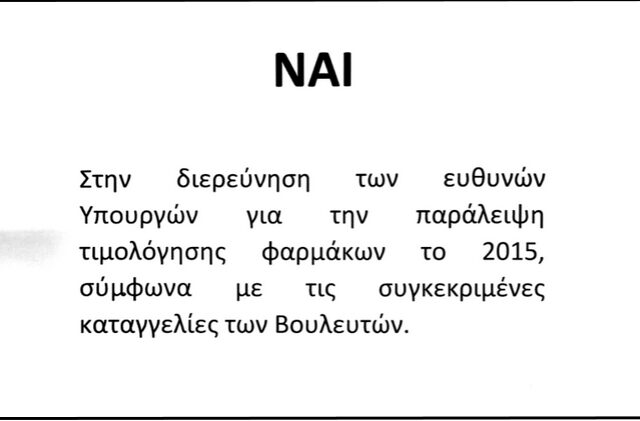 Αυτό είναι το άκυρο ψηφοδέλτιο της ΔΗΣΥ για την προανακριτική της ΝΔ