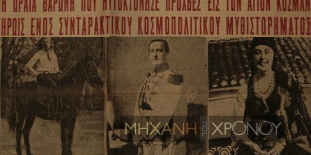 Μηχανή του χρόνου: Η κατάσκοπος των Τούρκων Δωροθέα και η ερωτική της σχέση με τον Αλβανό πρεσβευτή