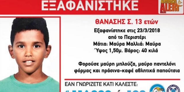 Συναγερμός για την εξαφάνιση του 13χρονου Θανάση στο Περιστέρι