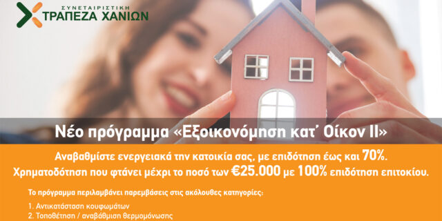 Από σήμερα οι αιτήσεις στην Κρήτη για το «Εξοικονομώ κατ΄ οίκον ΙΙ» με την συμμετοχή της Τράπεζας Χανίων