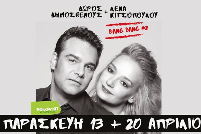 Bang Bang #2: Δώρος Δημοσθένους και Λένα Κιτσοπούλου ξανά μαζί στη σκηνή του Passport Κεραμεικός