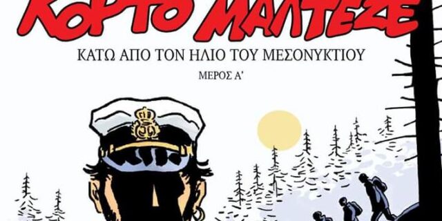 Από αυτή την Κυριακή 15 Απριλίου ο μύθος του Κόρτο Μαλτέζε 
αναβιώνει με το Εθνος της Κυριακής