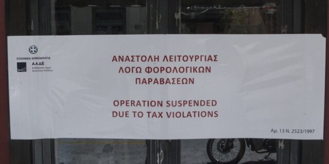 “Λαυράκια” της ΑΑΔΕ: Επιχείρηση στη Ζάκυνθο έκλεισε το 2011 αλλά λειτουργούσε κανονικά