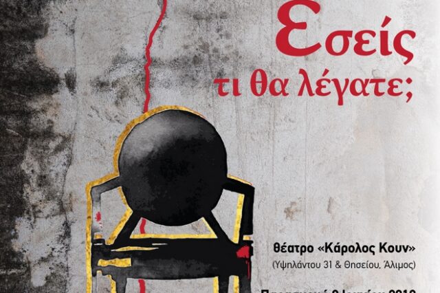 «Εσείς, τι θα λέγατε» για θέατρο;