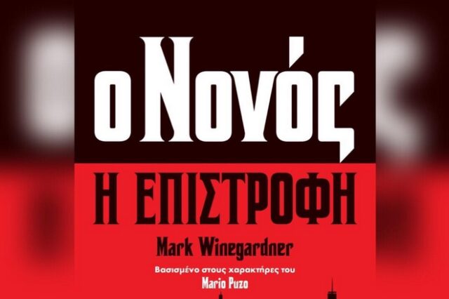 Διαγωνισμός Instagram του News 24/7: Κερδίστε το βιβλίο “Ο Νονός: η επιστροφή” του Μαρκ Γουάινγκαρντνερ