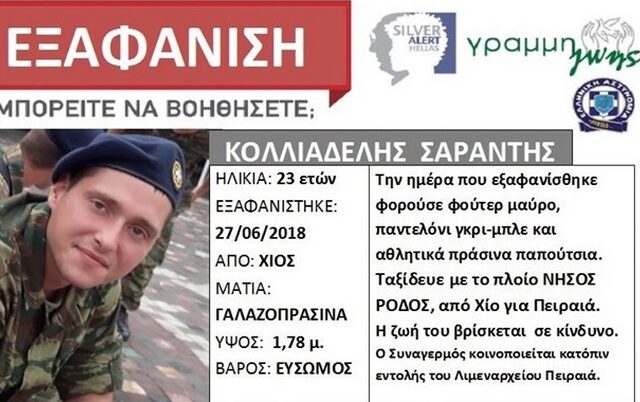 Θρίλερ με την εξαφάνιση 23χρονου στρατιώτη