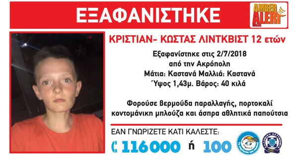 Amber Alert: Εξαφάνιση 12χρονου από την περιοχή της Ακρόπολης