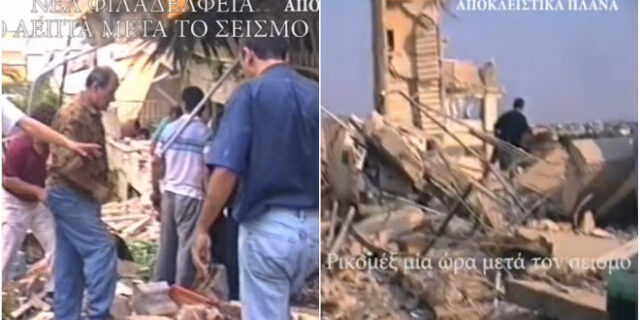 Σεισμός 1999: Τα πρώτα λεπτά μετά την τραγωδία πριν φτάσουν οι διασώστες