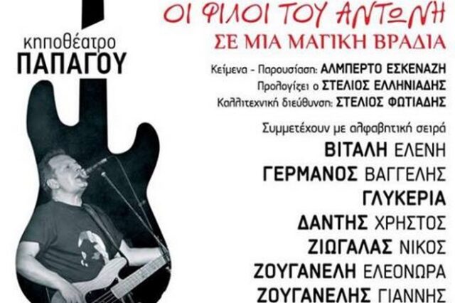 Συναυλία στήριξης στον Αντώνη Τουρκογιώργη στο Κηποθέατρο Παπάγου