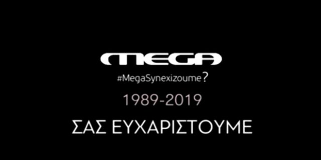 Μαύρο στο MEGA: Το αποχαιρετιστήριο βίντεο των εργαζομένων