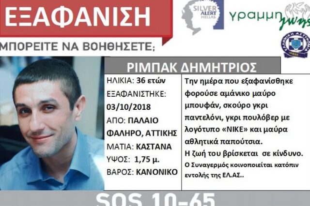 Εξαφανίστηκε 36χρονος από το Παλαιό Φάληρο