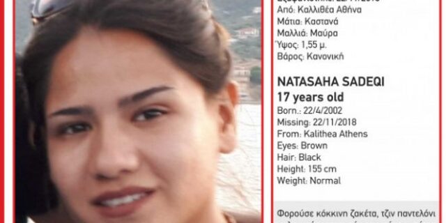 Amber Alert: Εξαφανίστηκε από την Καλλιθέα η 17χρονη Νατάσα