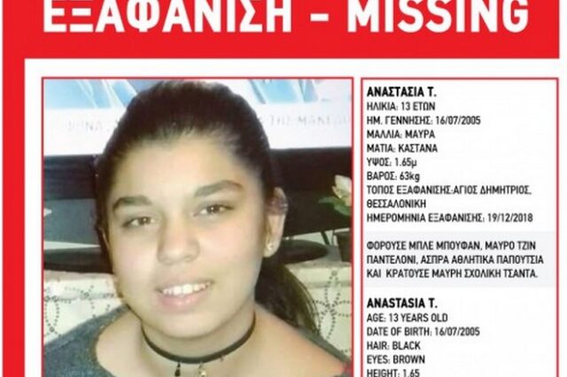 Amber Alert: Εξαφάνιση 13χρονης στη Θεσσαλονίκη