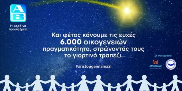 6.000 δώρα αγάπης από την ΑΒ Βασιλόπουλος