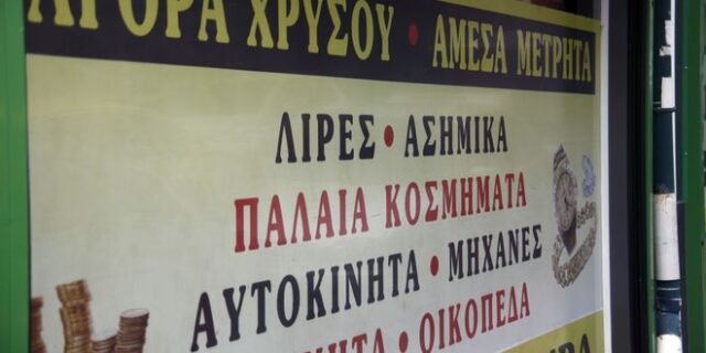 Κύκλωμα χρυσού: Η καταγγελία παπά στη Ζάκυνθο που οδήγησε στην εξάρθρωση