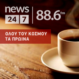 News 24/7 στους 88,6: Ακούστε ζωντανά την εκπομπή “Όλου του κόσμου τα πρωινά”