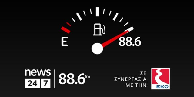 Το ραδιόφωνο News 24/7 στους 88,6 μοίρασε 1.329 λίτρα καύσιμα σε 15 τυχερούς ακροατές