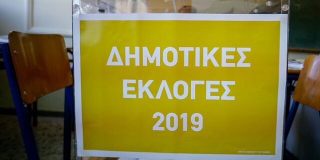 Αποτελέσματα Εκλογών 2019: Οι 15 Δήμοι της Αττικής που δεν “ψηφίζουν” δεύτερη Κυριακή