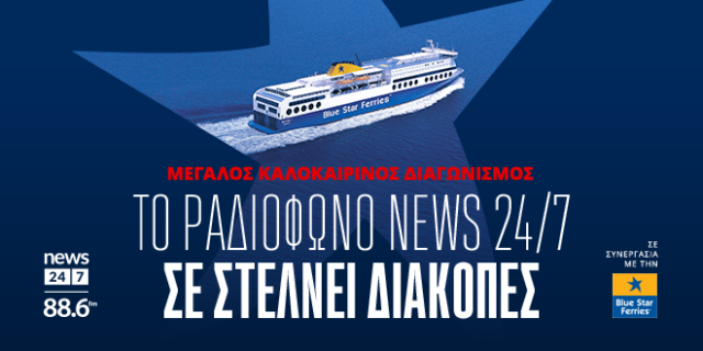 Μεγάλος καλοκαιρινός διαγωνισμός: Το ραδιόφωνο News 24/7 σε στέλνει διακοπές