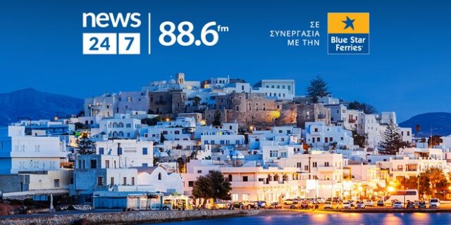 Το ραδιόφωνο News 24/7 σε στέλνει διακοπές – Ο τυχερός ακροατής της Τετάρτης 26/6