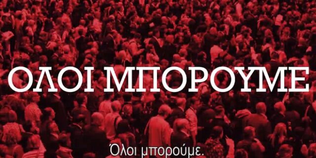 Εκλογές 2019: Νέο διαφημιστικό σποτ του ΣΥΡΙΖΑ – “Θέλω”