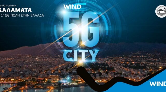 “Άναψε” το πρώτο πιλοτικό 5G δίκτυο στην Καλαμάτα