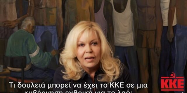 ΚΚΕ: Αντί προεκλογικού δεκαλέπτου με Γερασιμίδου, Διγενή, Μικρούτσικο, Κιμούλη και Ορκόπουλο