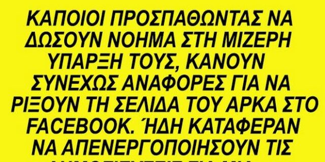 Μπλόκαραν τον Αρκά στο Facebook για μια εβδομάδα – Τι απαντά ο σκιτσογράφος