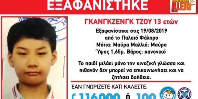 Amber Alert: Εξαφανίστηκε 13χρονος στο Παλαιό Φάληρο