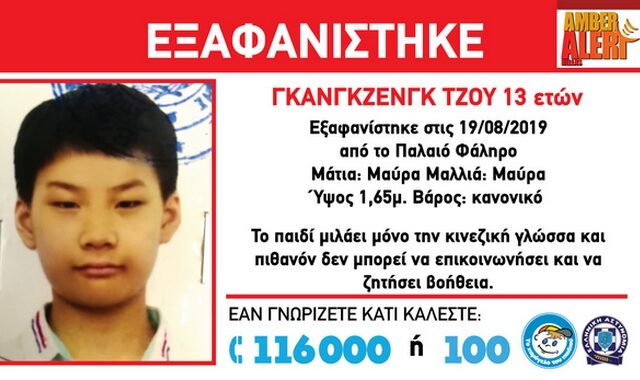 Amber Alert: Εξαφανίστηκε 13χρονος στο Παλαιό Φάληρο