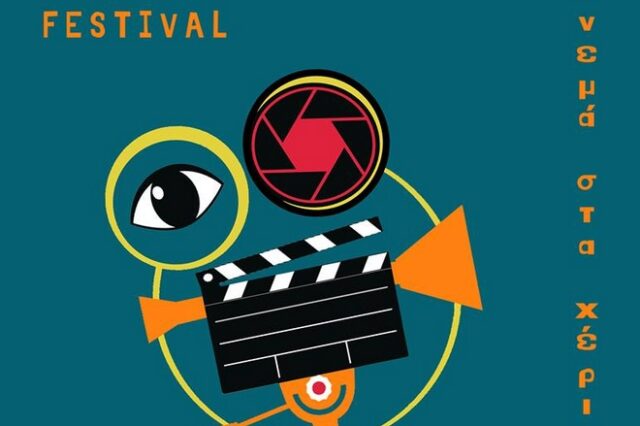 No Budget Films Festival στην Ακαδημία Πλάτωνος